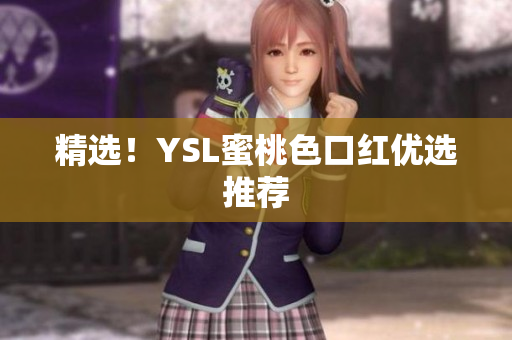 精选！YSL蜜桃色口红优选推荐
