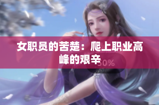 女职员的苦楚：爬上职业高峰的艰辛