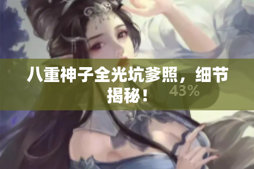 八重神子全光坑爹照，细节揭秘！