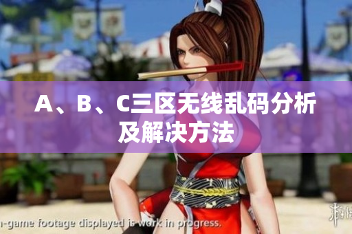 A、B、C三区无线乱码分析及解决方法