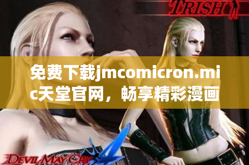 免费下载jmcomicron.mic天堂官网，畅享精彩漫画！