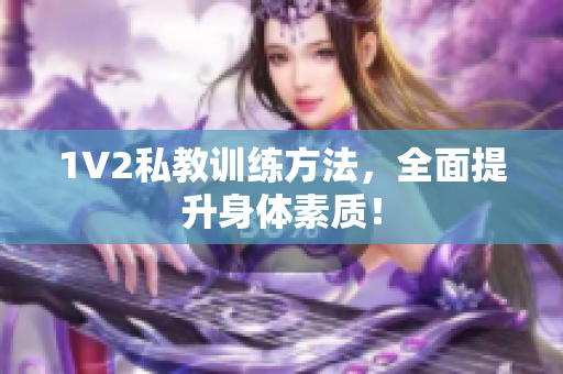 1V2私教训练方法，全面提升身体素质！