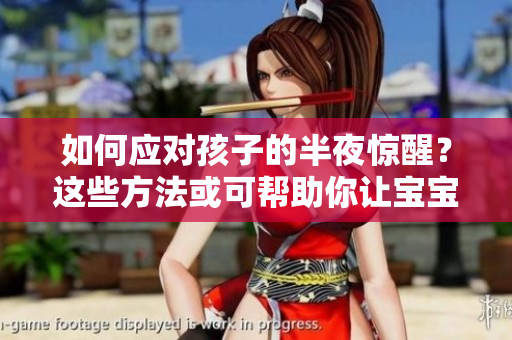 如何应对孩子的半夜惊醒？这些方法或可帮助你让宝宝好睡整夜
