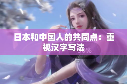 日本和中国人的共同点：重视汉字写法