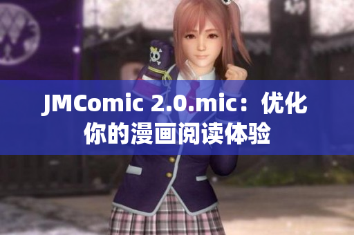 JMComic 2.0.mic：优化你的漫画阅读体验