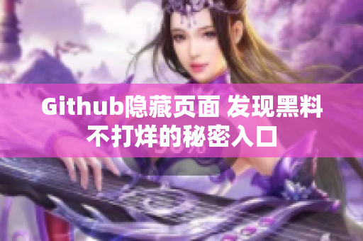 Github隐藏页面 发现黑料不打烊的秘密入口