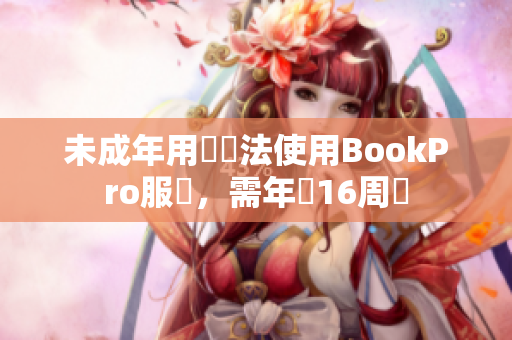 未成年用戶無法使用BookPro服務，需年滿16周歲