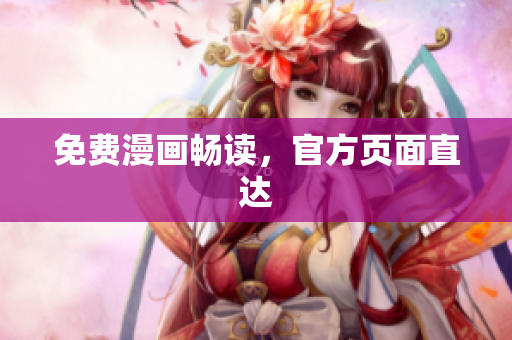 免费漫画畅读，官方页面直达