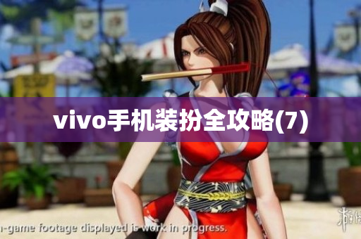 vivo手机装扮全攻略(7)