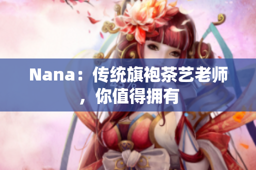 Nana：传统旗袍茶艺老师，你值得拥有