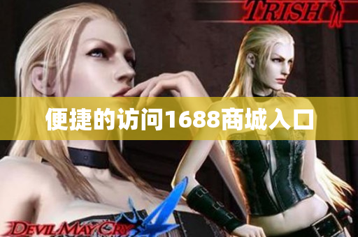 便捷的访问1688商城入口