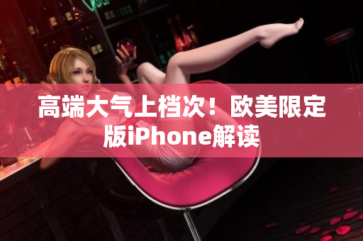 高端大气上档次！欧美限定版iPhone解读