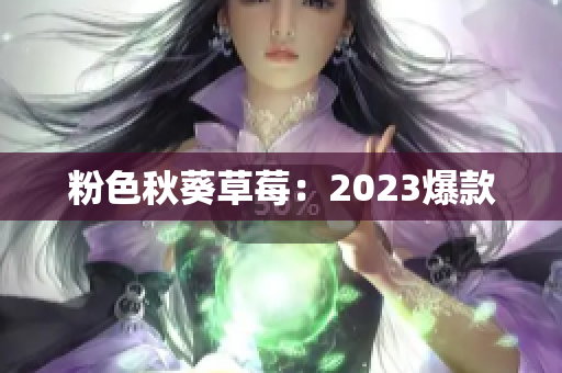 粉色秋葵草莓：2023爆款