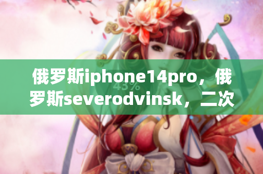 俄罗斯iphone14pro，俄罗斯severodvinsk，二次元人物桶二次元人物漫画206
