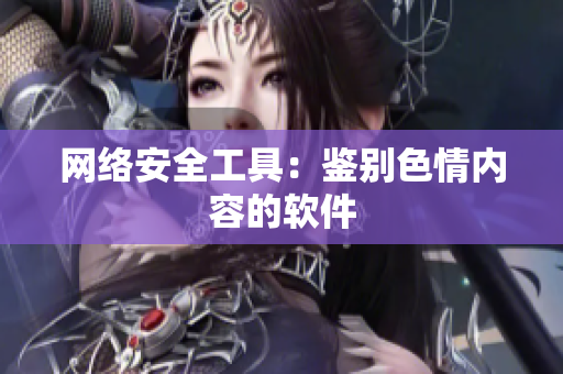 网络安全工具：鉴别色情内容的软件