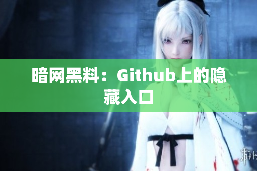 暗网黑料：Github上的隐藏入口