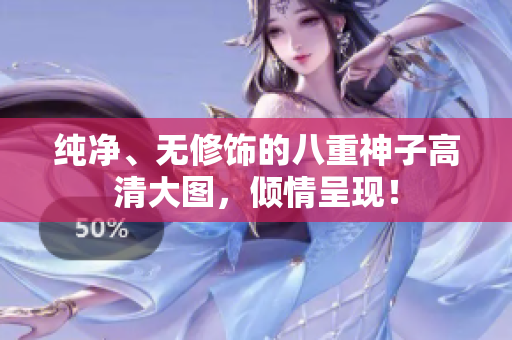 纯净、无修饰的八重神子高清大图，倾情呈现！