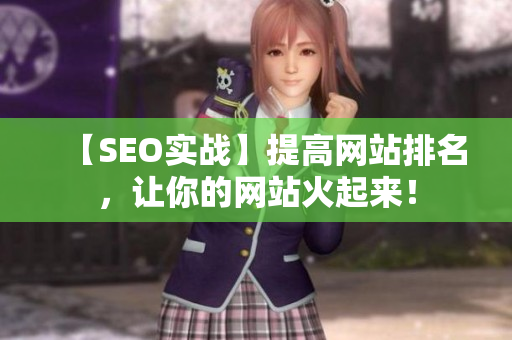 【SEO实战】提高网站排名，让你的网站火起来！