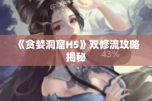 《贪婪洞窟H5》双修流攻略揭秘