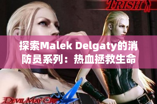 探索Malek Delgaty的消防员系列：热血拯救生命