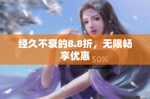 经久不衰的8.8折，无限畅享优惠