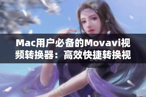 Mac用户必备的Movavi视频转换器：高效快捷转换视频格式