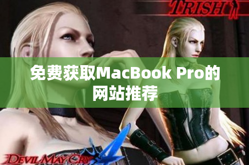 免费获取MacBook Pro的网站推荐