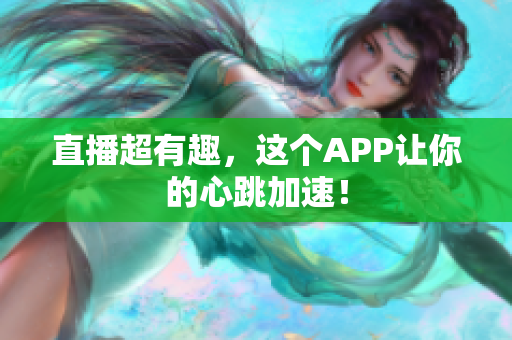 直播超有趣，这个APP让你的心跳加速！