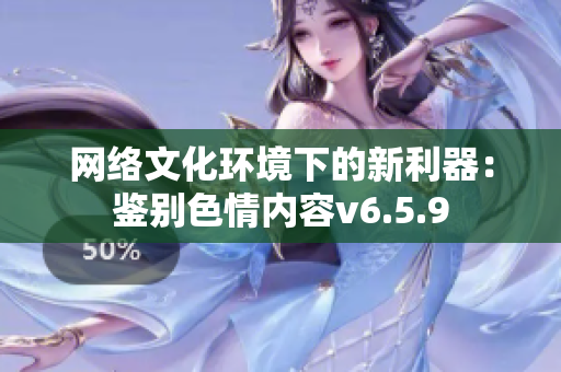 网络文化环境下的新利器：鉴别色情内容v6.5.9