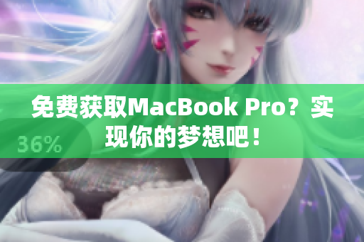 免费获取MacBook Pro？实现你的梦想吧！