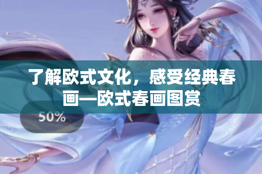 了解欧式文化，感受经典春画—欧式春画图赏