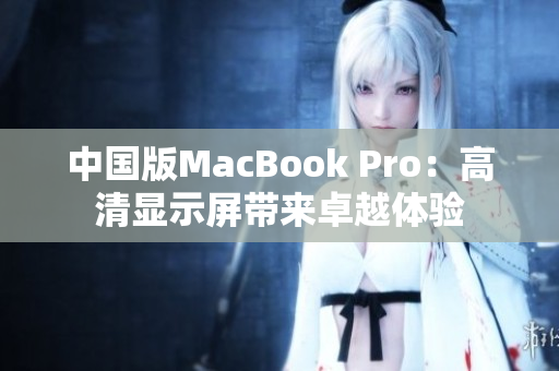 中国版MacBook Pro：高清显示屏带来卓越体验