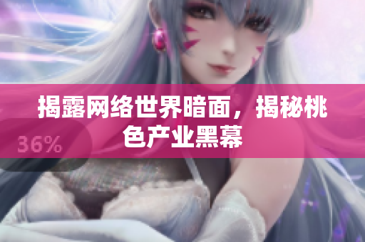 揭露网络世界暗面，揭秘桃色产业黑幕