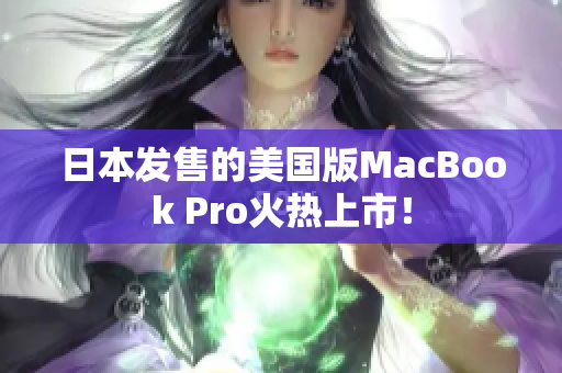 日本发售的美国版MacBook Pro火热上市！
