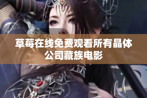 草莓在线免费观看所有晶体公司藏族电影