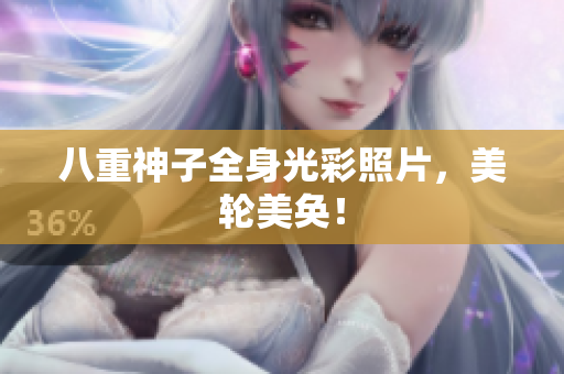 八重神子全身光彩照片，美轮美奂！