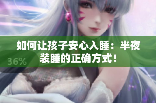 如何让孩子安心入睡：半夜装睡的正确方式！