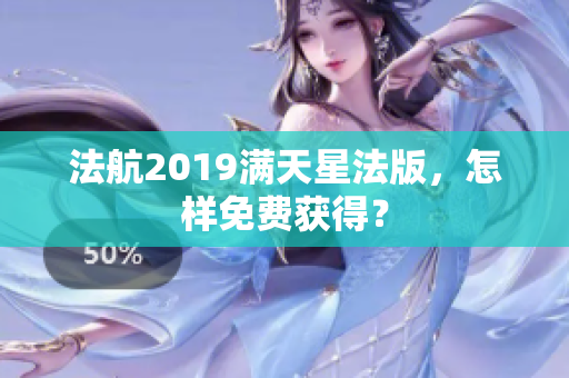 法航2019满天星法版，怎样免费获得？
