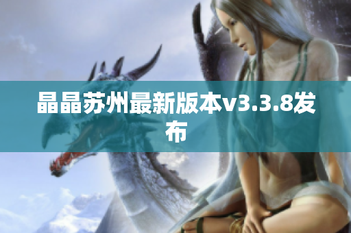 晶晶苏州最新版本v3.3.8发布
