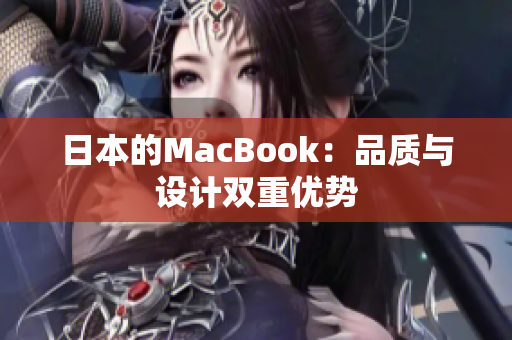日本的MacBook：品质与设计双重优势