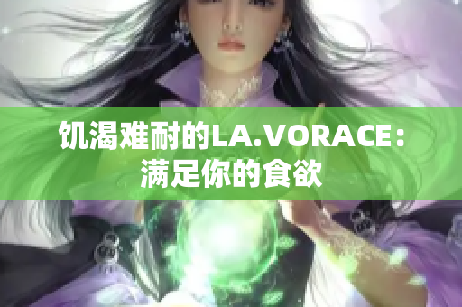 饥渴难耐的LA.VORACE：满足你的食欲