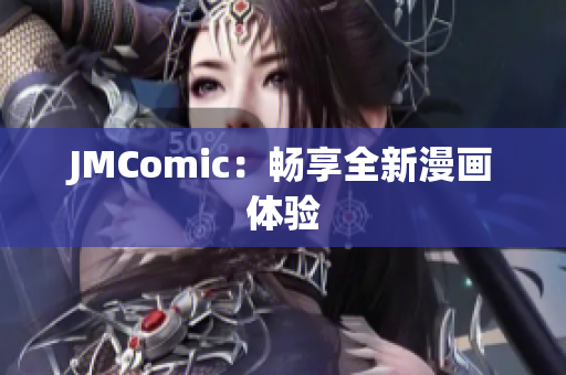JMComic：畅享全新漫画体验
