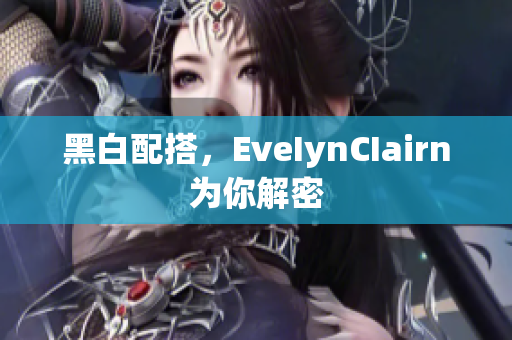 黑白配搭，EveIynCIairn为你解密