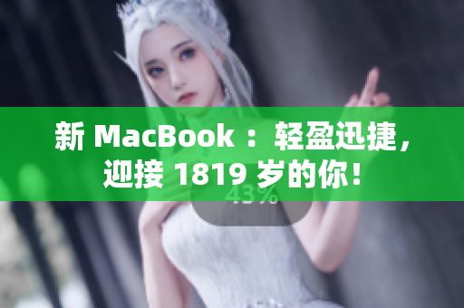 新 MacBook ：轻盈迅捷，迎接 1819 岁的你！