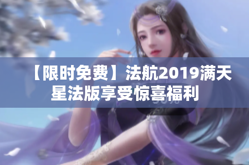 【限时免费】法航2019满天星法版享受惊喜福利