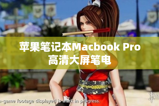 苹果笔记本Macbook Pro高清大屏笔电