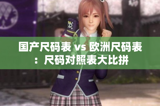 国产尺码表 vs 欧洲尺码表：尺码对照表大比拼
