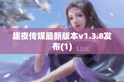 趣夜传媒最新版本v1.3.8发布(1)