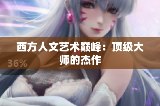 西方人文艺术巅峰：顶级大师的杰作