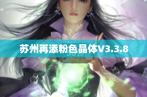 苏州再添粉色晶体V3.3.8